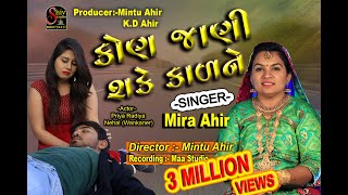 Kon Jani Sake Kal Ne Re Lyrics in Gujarati - Mira Ahir