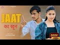 Jaat Ka Khoon जाट का खून Official Video Nonu Rana Chetan Nitharwal Jhuriya B New Jaa