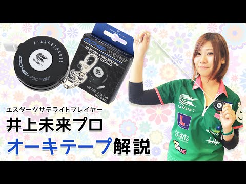 ダーツボード関係商品【ターゲット】オーキテープ 128810 | ダーツボード関係商品【その他】,その他 |  | ダーツショップ　エスダーツ