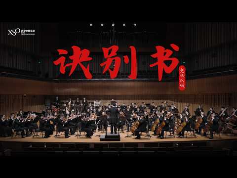 交响乐版《诀别书》，太有力量了！