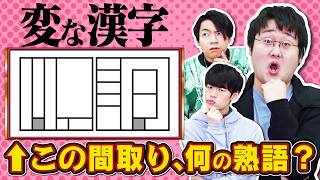 【変な漢字】この間取りに住んでいる熟語は？【不動産ミステリー】
