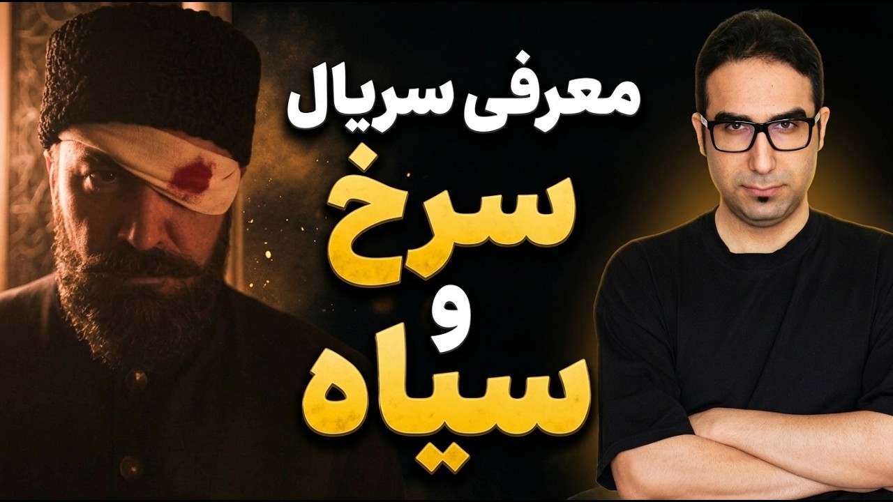 معرفی سریال سرخ و سیاه (بدون اسپویل) + بررسی قسمت یک