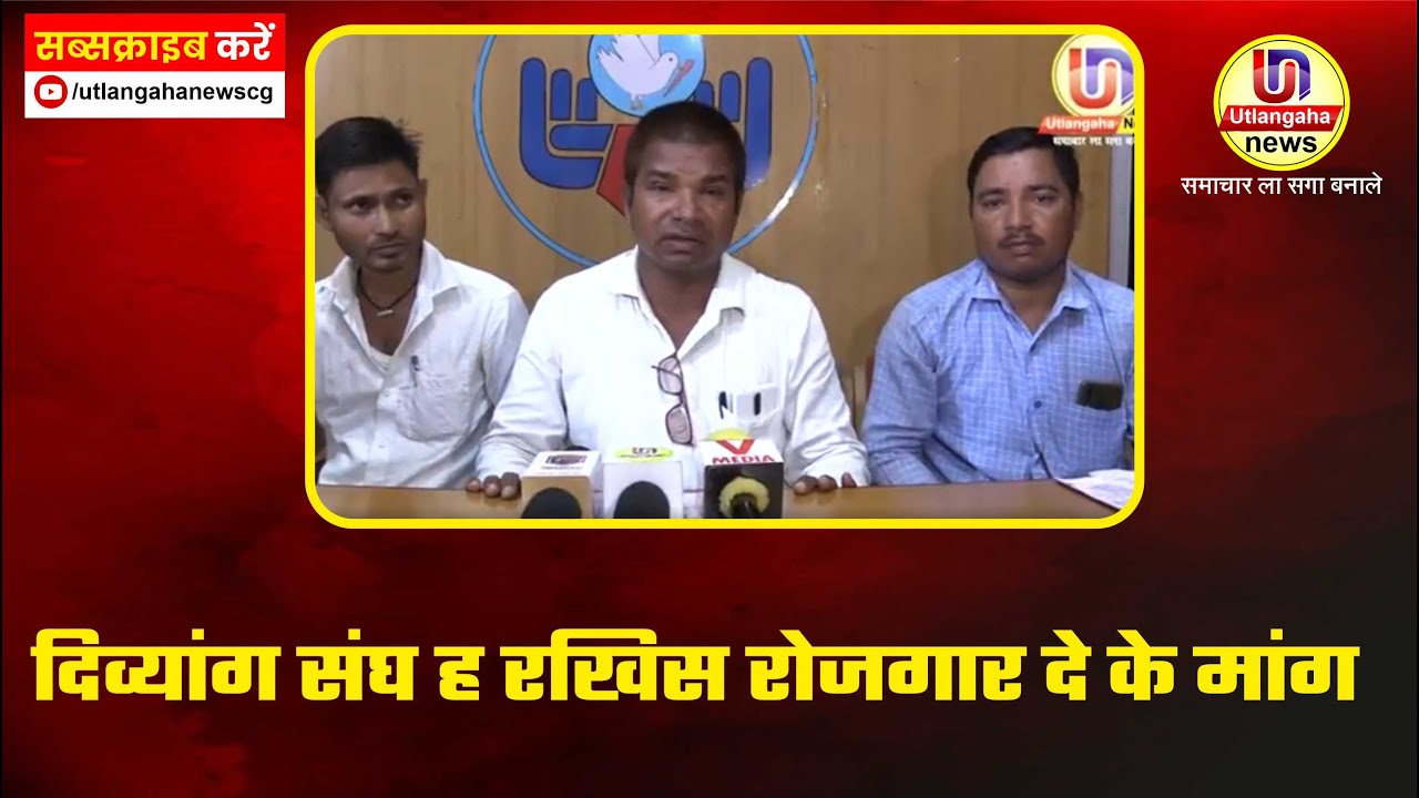 दिव्यांग संघ ह रखिस रोजगार दे के मांग