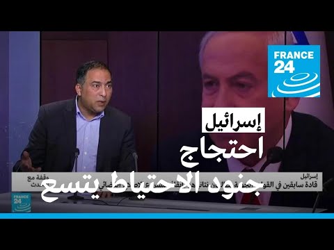 إسرائيل احتجاج جنود الاحتياط يتسع، هل الجيش مهدد؟ • فرانس 24 FRANCE 24
