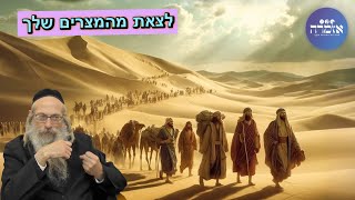 הרב אליהו גודלבסקי | לצאת מהמצרים שלך