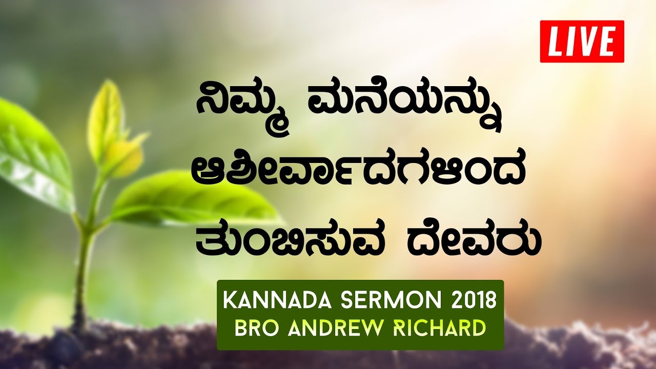LIVE: ನಿಮ್ಮ ಮನೆಯನ್ನು ಆಶೀರ್ವಾದಗಳಿಂದ ತುಂಬಿಸುವ ದೇವರು - Kannada Sermon 2018 | Bro Andrew Richard