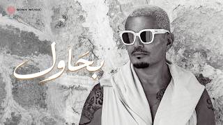 كلمات اغنية بحاول عمرو دياب