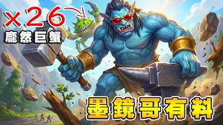 塞進26隻螃蟹🦀|忽有龐然巨蟹,拔山倒樹而來!《爐石戰記:英雄戰場》Hearthstone Battlegrounds #2118