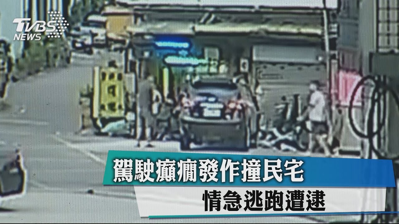 駕駛癲癇發作撞民宅 情急逃跑遭逮