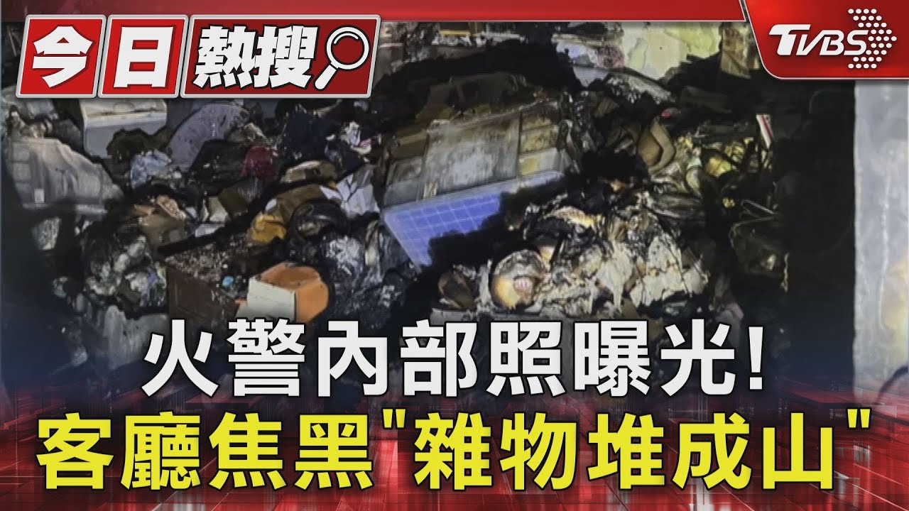 成功國宅火警內部照曝光！　客廳焦黑「雜物堆成山」