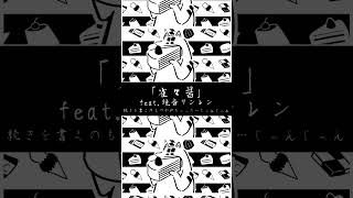 「雀々醤」と書いて「じゃんじゃんじゃん」と読んでください。#ボカロ #オリジナル曲