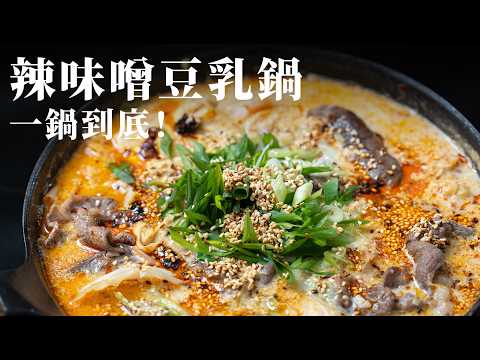15-Minute Spicy Miso Soy Milk Hot Pot