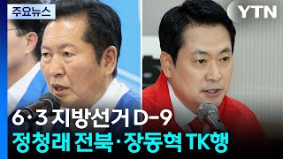 지선 D-9, 정청래 전북·장동혁 TK행...충청 공략도 / YTN