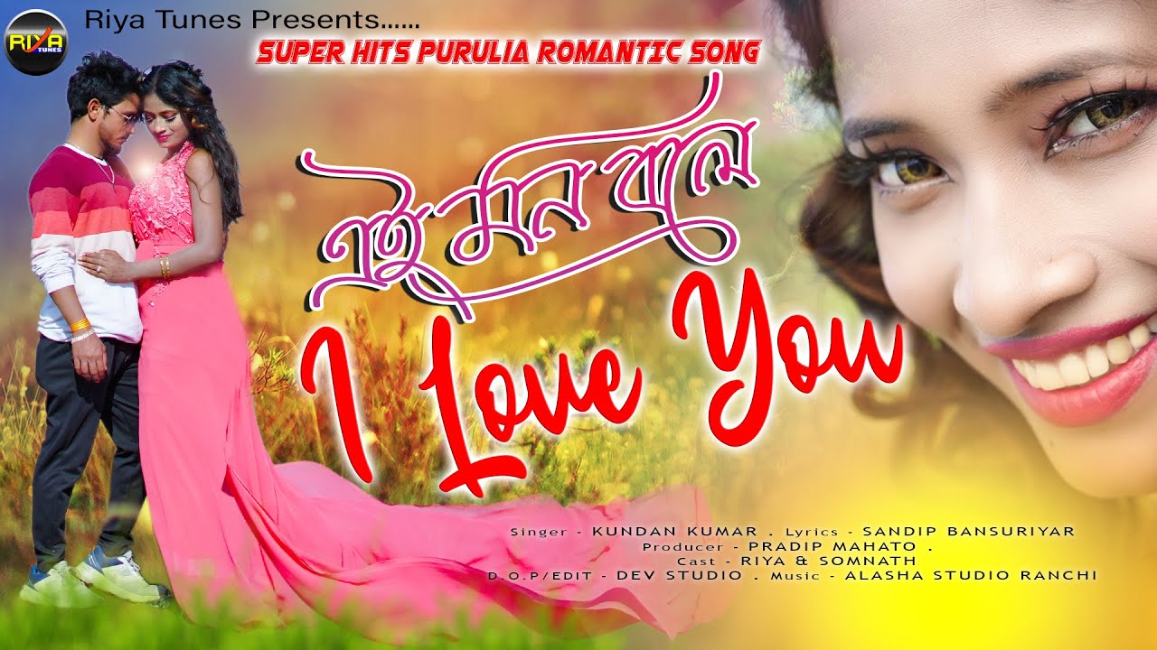 এই মন বলে আই লাভ ইউMON BOLE I LOVE YOU| PURULIA NEW ROMANTIC VIDEO SONG SINGER-#KUNDAN / #riya 2023