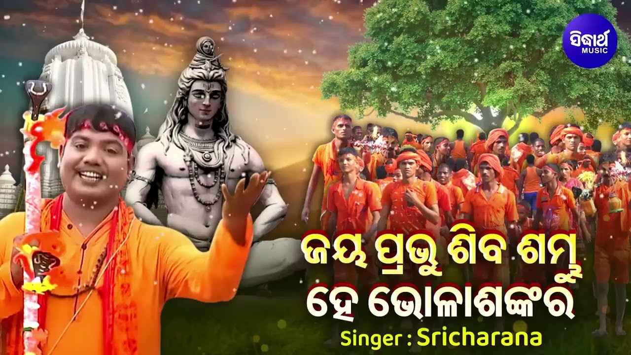 Jaya Prabhu Siba Sambhu Hey Bhola Sankara   Kaudi Bhajan   Sri Charana  ଜୟ ପ୍ରଭୁ ଶିବ ଶମ୍ଭୁ ଭୋଳାଶଙ?