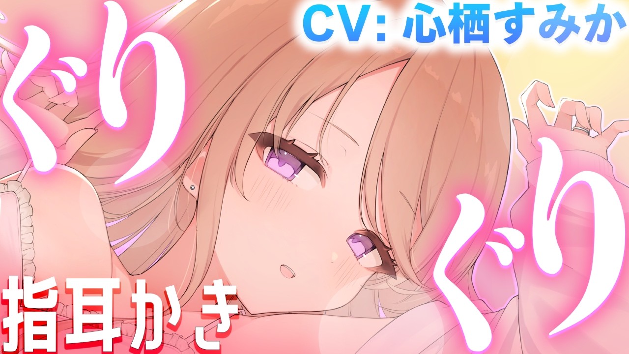 【指耳かき】あなたに跨って…💕💕音圧強めの指耳かき。クール系(?)あまあまの妻アルマに表情を全部見られちゃう💜🌡【CV: #心栖すみか / アルマ #8】