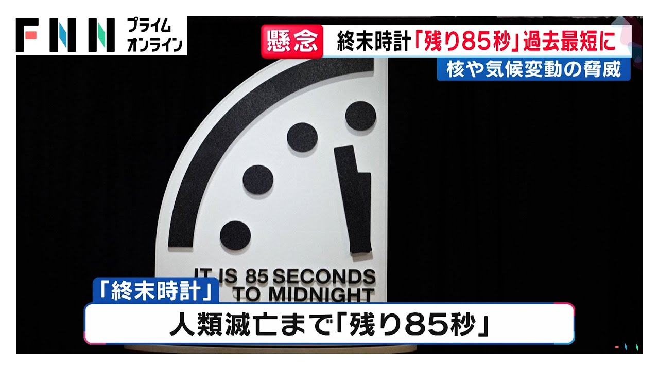 「残り85秒」人類滅亡への「終末時計」過去最短を更新　核戦争や気候変動のリスク拡大 (2026年01月28日)