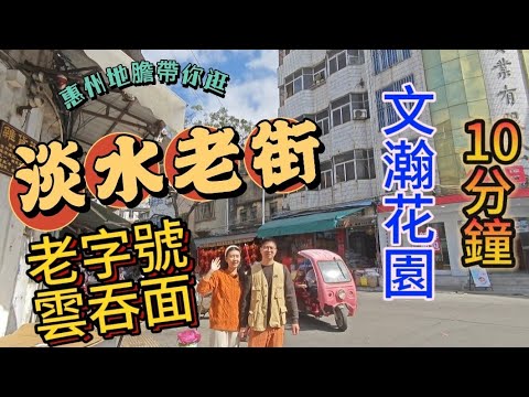 惠州惠陽美食｜帶你行淡水老街，食老字號雲吞麵｜文瀚花園走路10分鐘｜90年代情懷老地方，歷史文化街區，帶你找回遺落嘅記憶｜#惠州美食 #淡水美食  #素食  #素食餐廳 #素食也能健康美味