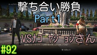 #92 ナゴヤジョシさんと撃ち合ってみた！Part1 アンチャーテッド4実況