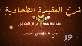 صورة العقيدة الطحاوية - 19 [ باب القضاء والقدر ]