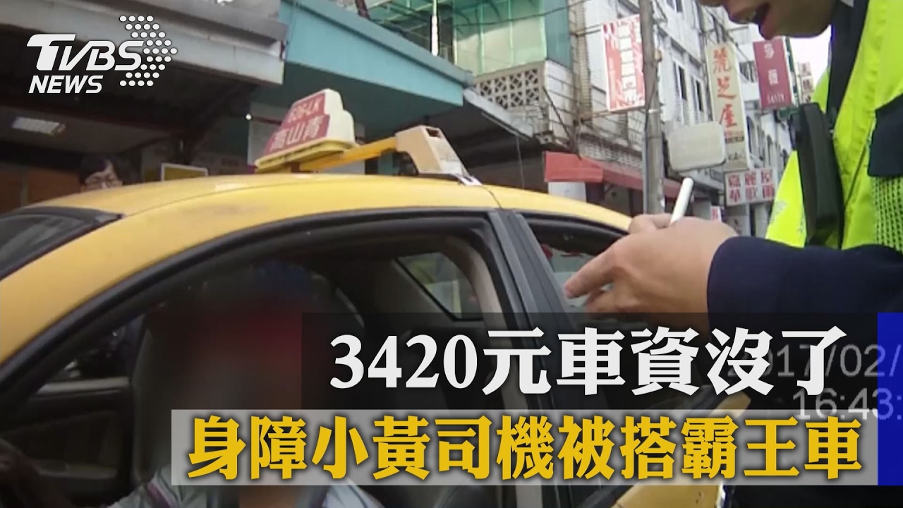 身障小黃司機被搭霸王車 3420元車資沒了