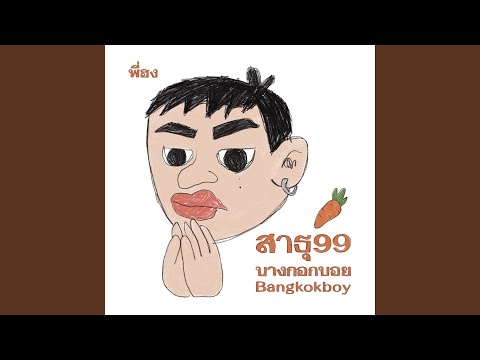 สาธุ99