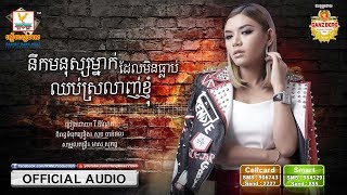 នឹកមនុស្សម្នាក់ដែលមិនធ្លាប់ឈប់ស្រលាញ់ខ្ញុំ - វី ឌីណែត [OFFICIAL AUDIO] #RHM