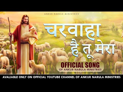 चरवाहा है तू मेरा Charwaha Hai Tu Mera | Official song of Ankur Narula Ministries