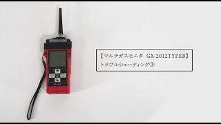 マルチガスモニタ GX-2012TypeB トラブルシューティング③