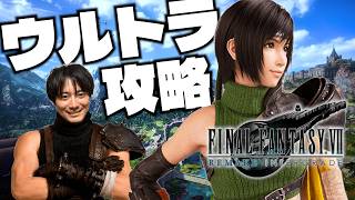 FF7リバース初見ウルトラ攻略班～まずはユフィDLCより～
