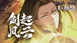 Multi sub💥💥💥【剑起风云】1-69集 | 纨绔弟子意外觉醒前世记忆，入赘后搅弄江湖风云！