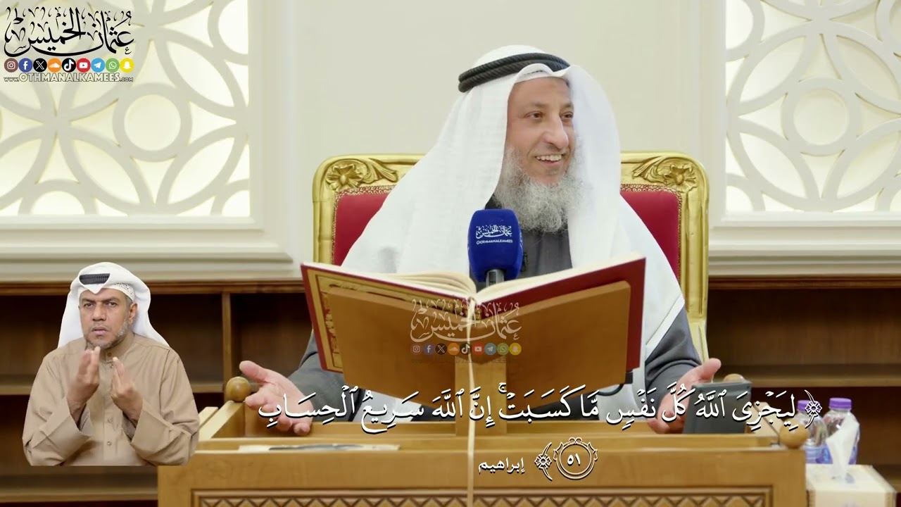 354- تفسير قوله تعالى: (ليجزي الله كل نفس ما كسبت إن الله سريع الحساب) - عثمان الخ