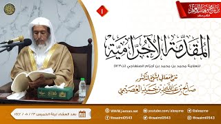 صورة شرح المقدمة الآجرامية (١) | برنامج مهمات العلم ١٤٤٢ | الشيخ صالح العصيمي