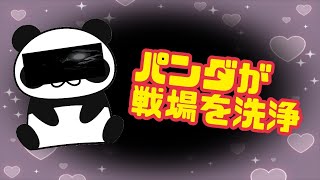 【戦況】パンダが戦場を洗浄する!!変態がちらほらと。。。【PUBG MOBILE】
