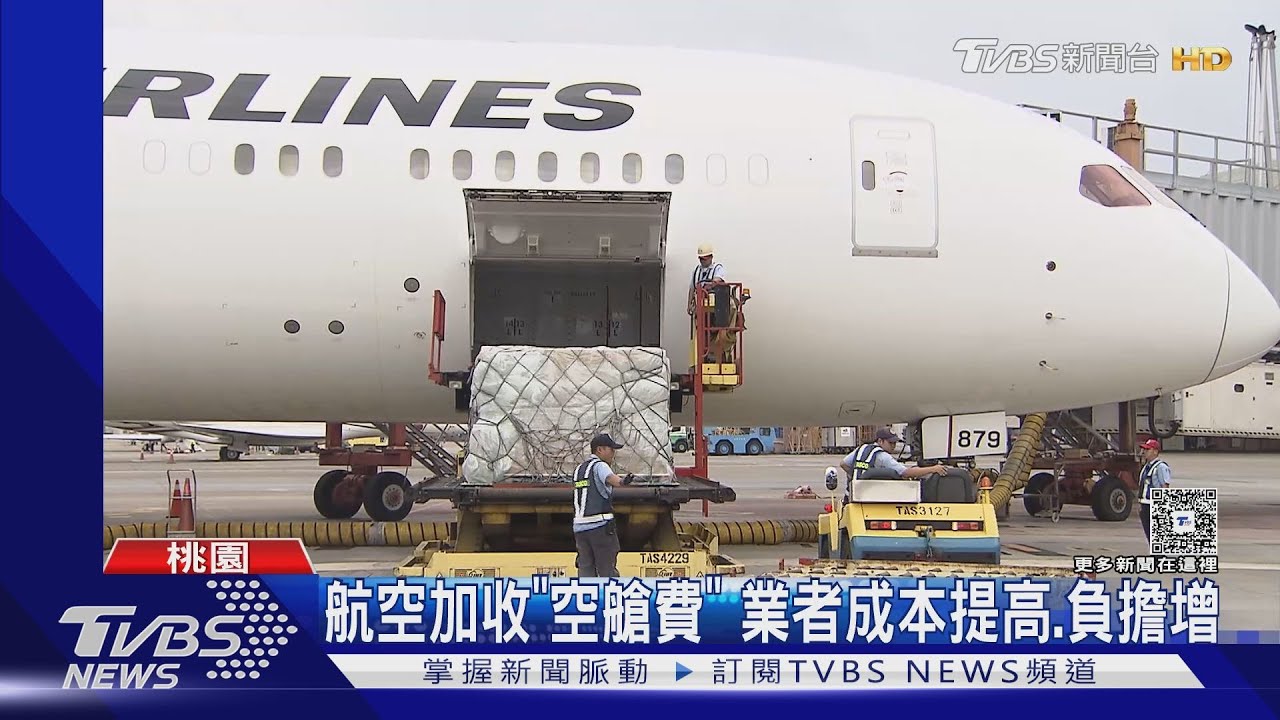 關稅政策影響 航空收空艙費 攬貨業受衝擊