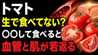 【医師警告】トマトを冷やして丸かじりは危険？健康寿命を縮めるNG習慣と正しい食べ方