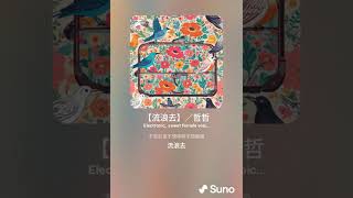 【流浪去】／哲哲