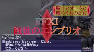 【FFXI】蝕世のエンブリオ１４騎士とオークと喰らうものども【COEIROINK】