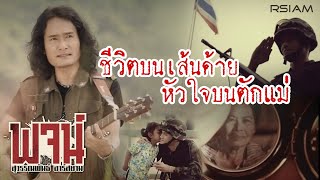 ชีวิตบนเส้นด้าย หัวใจบนตักแม่ – พจน์ สุวรรณพันธ์