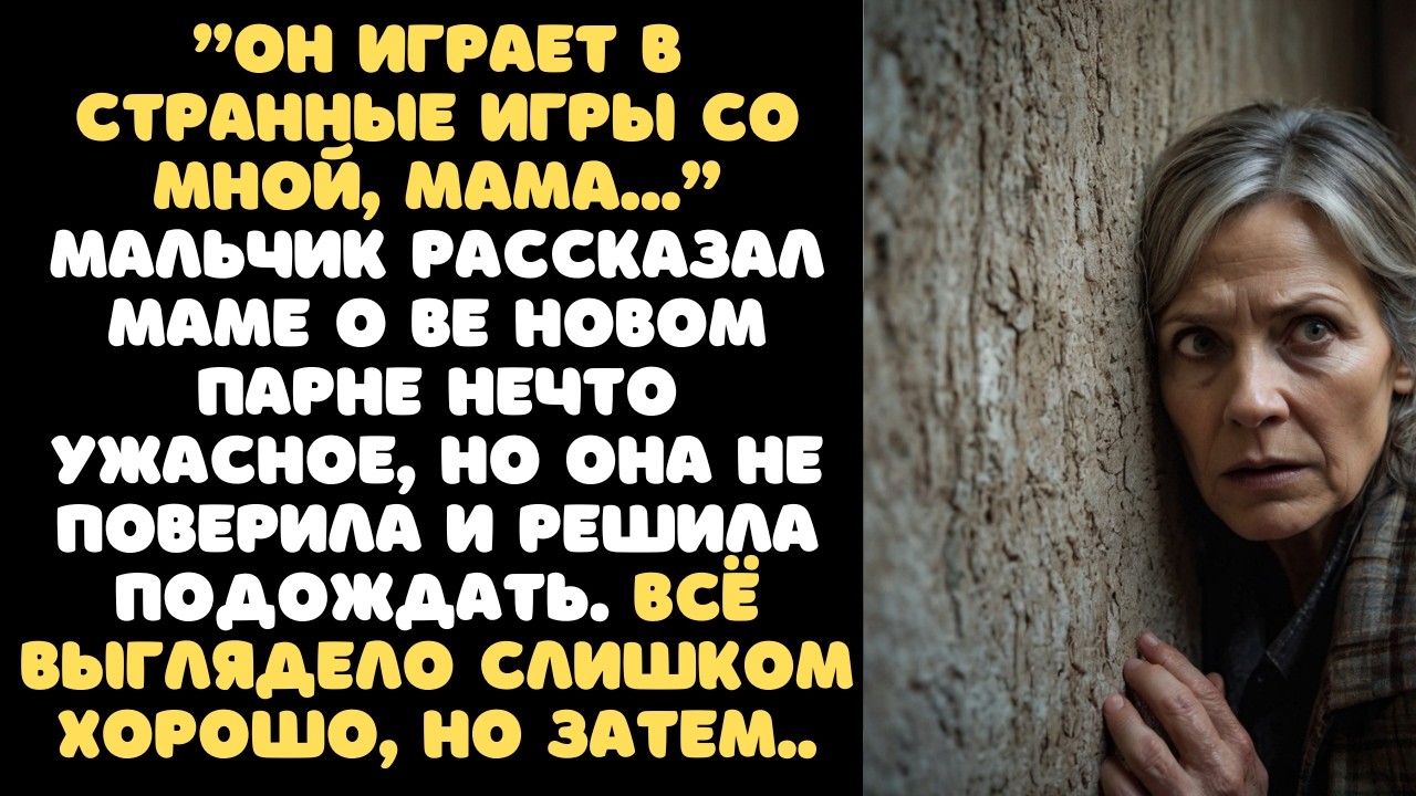 Мальчик 8 ЛЕТ рассказал маме о её НОВОМ парне нечто шокирующее, после чего весь ее мир рухнул..