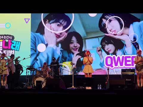 240907 QWER 논산 청소년 꿈빛나래 페스티벌 4인 직캠 full