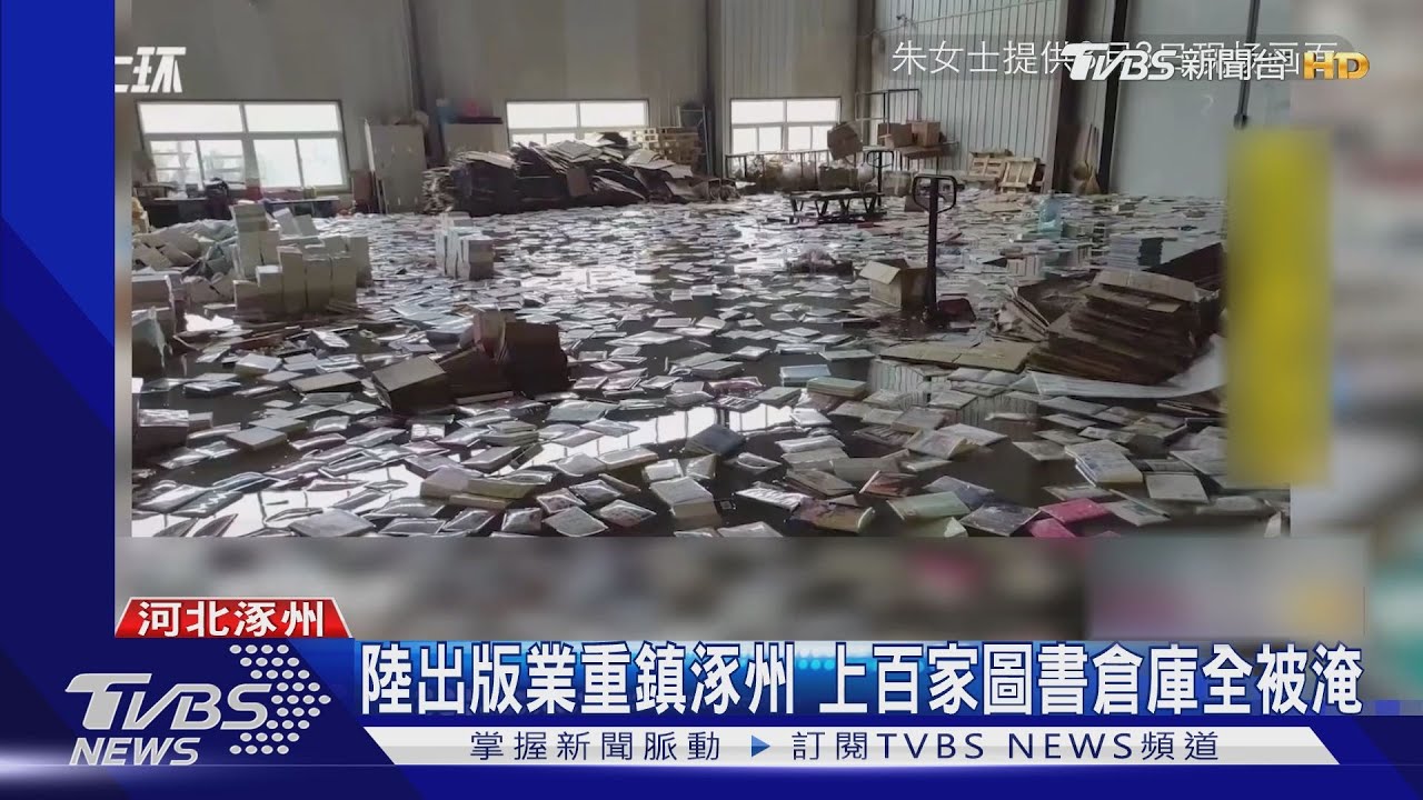 全是泡水書!陸出版重鎮–涿州大水退後 書商:損失上億