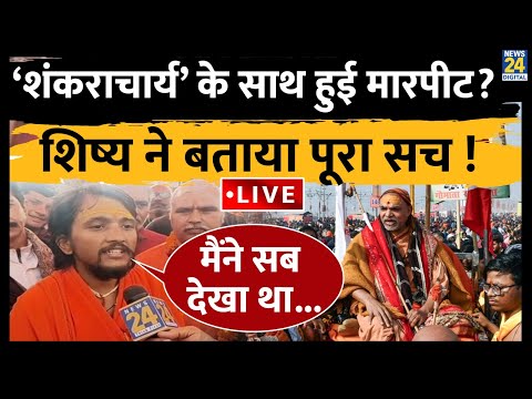 LIVE: Swami Avimukteshwaranand के 'शंकराचार्य' विवाद पर शिष्य ने News 24 को बताया पूरा सच !