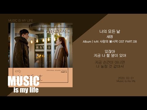 세정 (SEJEONG) - 나의 모든 날 (사랑의 불시착 OST PART.08) / 가사
