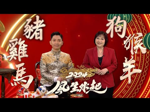 2024年生肖運程