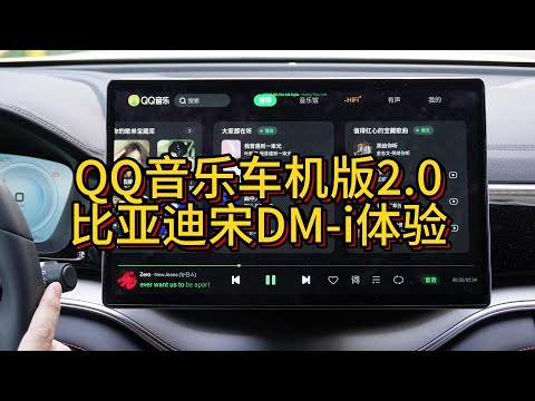 QQ音乐车机版2 0比亚迪车机体验
