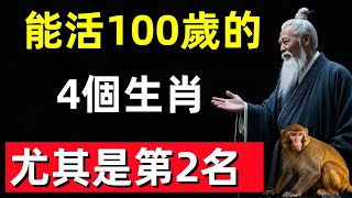 能活100歲的，4個生肖，尤其是第2名！#修行思維 #修行 #福報 #禪 #道德經 #覺醒 #開悟 #禅修