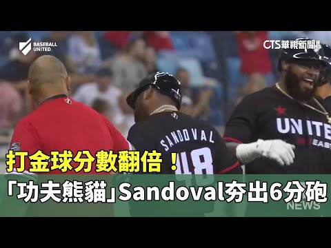 打金球分數翻倍！　「功夫熊貓」Sandoval夯出6分砲