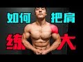 如何把肩练大? | 三个月来第一次增肌效果全面展示 | 珂肌计划特别篇