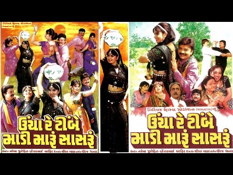 Uncha Timbe Madi Maru Sasru || Gujarati Movie 2017 Full || Dharmesh Vyas || Ramesh Mehta Video